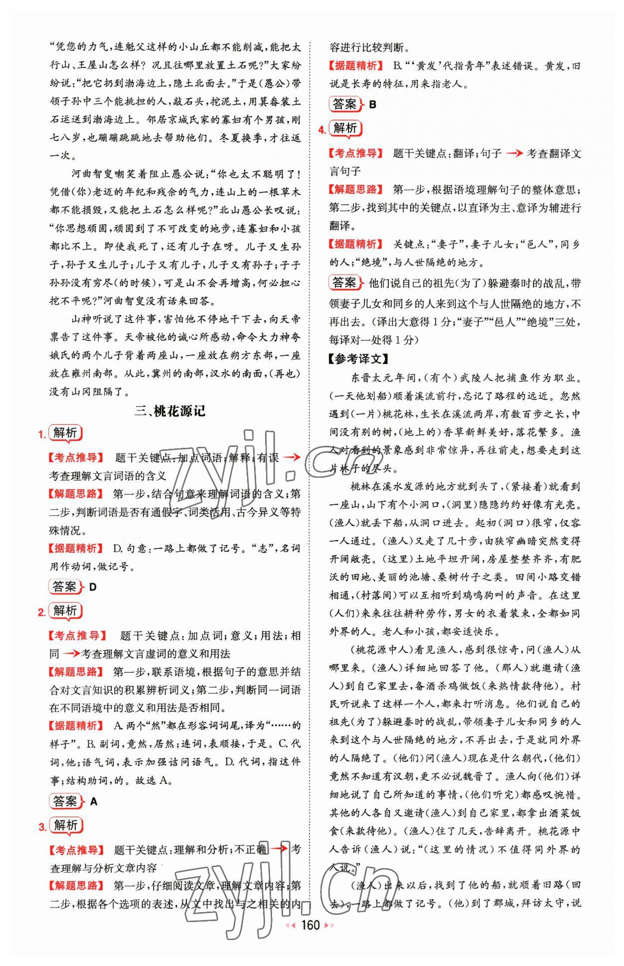 2023年一本文言文加古詩閱讀訓(xùn)練100篇八年級 參考答案第14頁