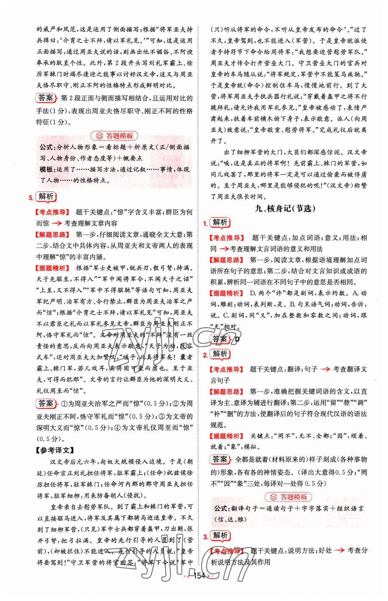 2023年一本文言文加古詩閱讀訓練100篇八年級 參考答案第8頁