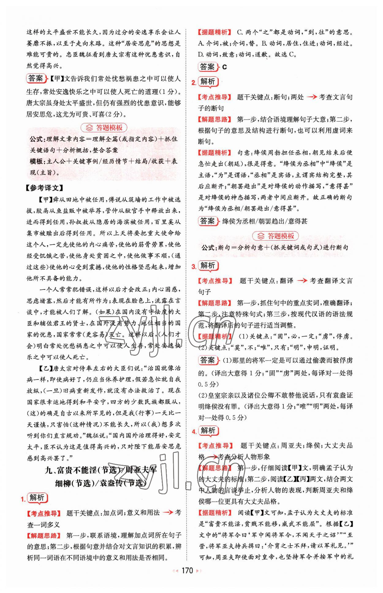 2023年一本文言文加古詩閱讀訓(xùn)練100篇八年級 參考答案第24頁