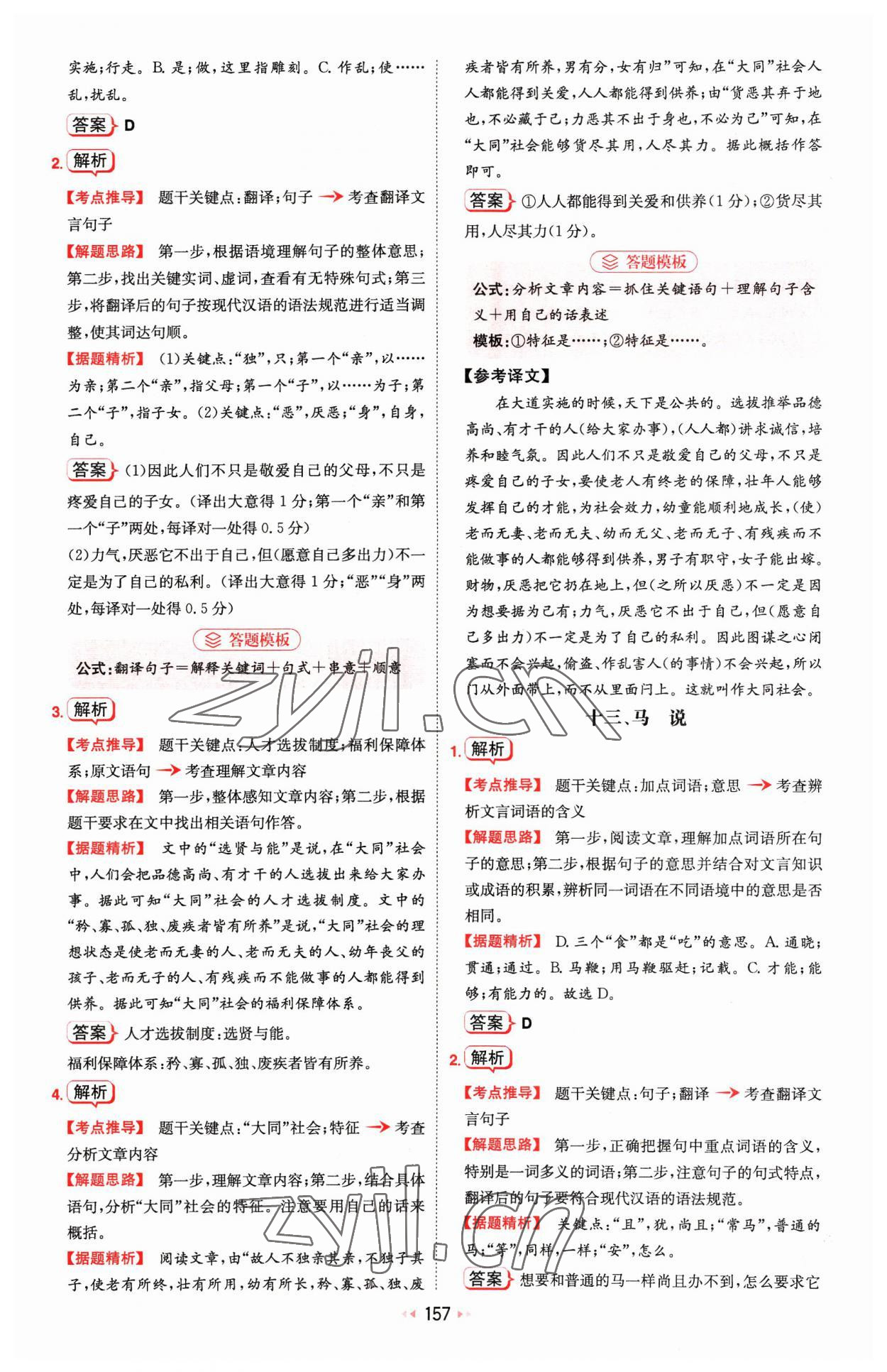 2023年一本文言文加古詩閱讀訓練100篇八年級 參考答案第11頁