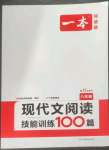 2023年一本現(xiàn)代文閱讀技能訓(xùn)練100篇八年級(jí)