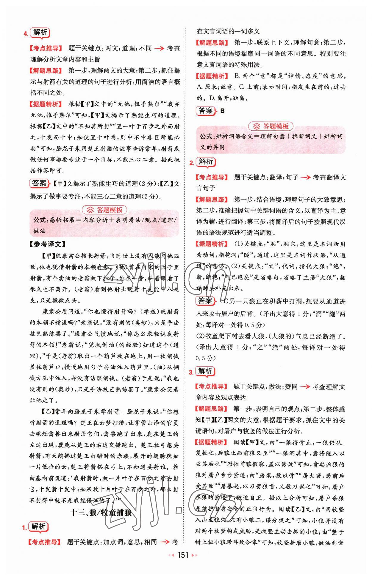 2023年一本文言文加古詩閱讀訓(xùn)練100篇七年級(jí) 參考答案第21頁