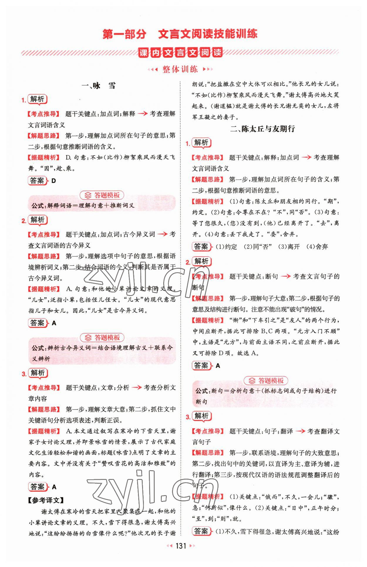 2023年一本文言文加古詩(shī)閱讀訓(xùn)練100篇七年級(jí) 參考答案第1頁(yè)