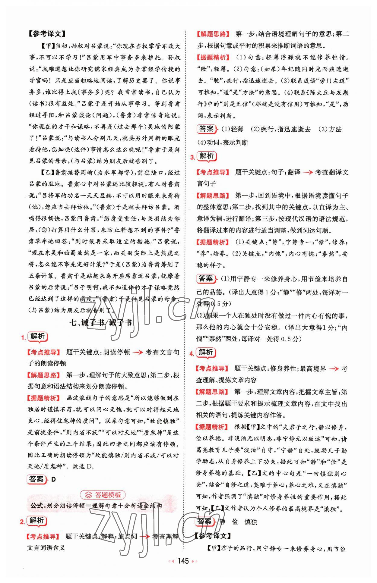 2023年一本文言文加古詩閱讀訓練100篇七年級 參考答案第15頁