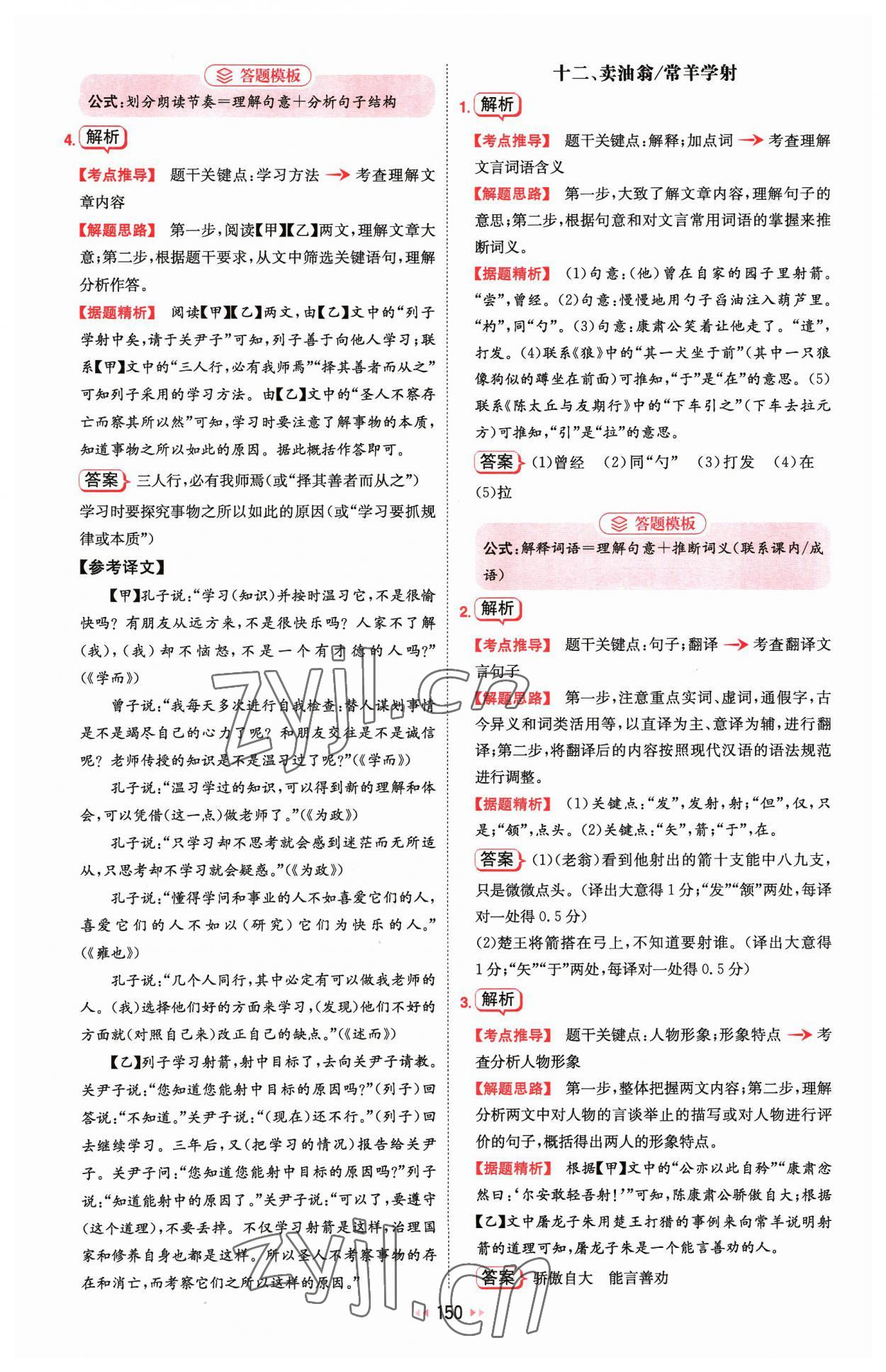 2023年一本文言文加古詩閱讀訓練100篇七年級 參考答案第20頁