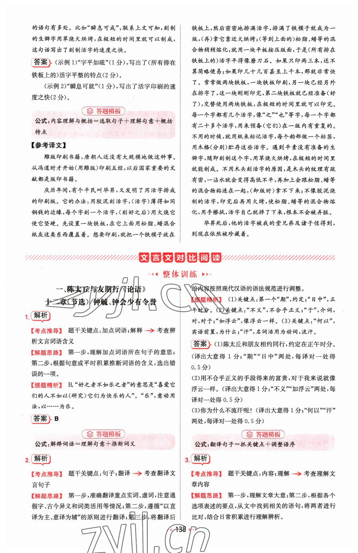 2023年一本文言文加古詩(shī)閱讀訓(xùn)練100篇七年級(jí) 參考答案第8頁(yè)