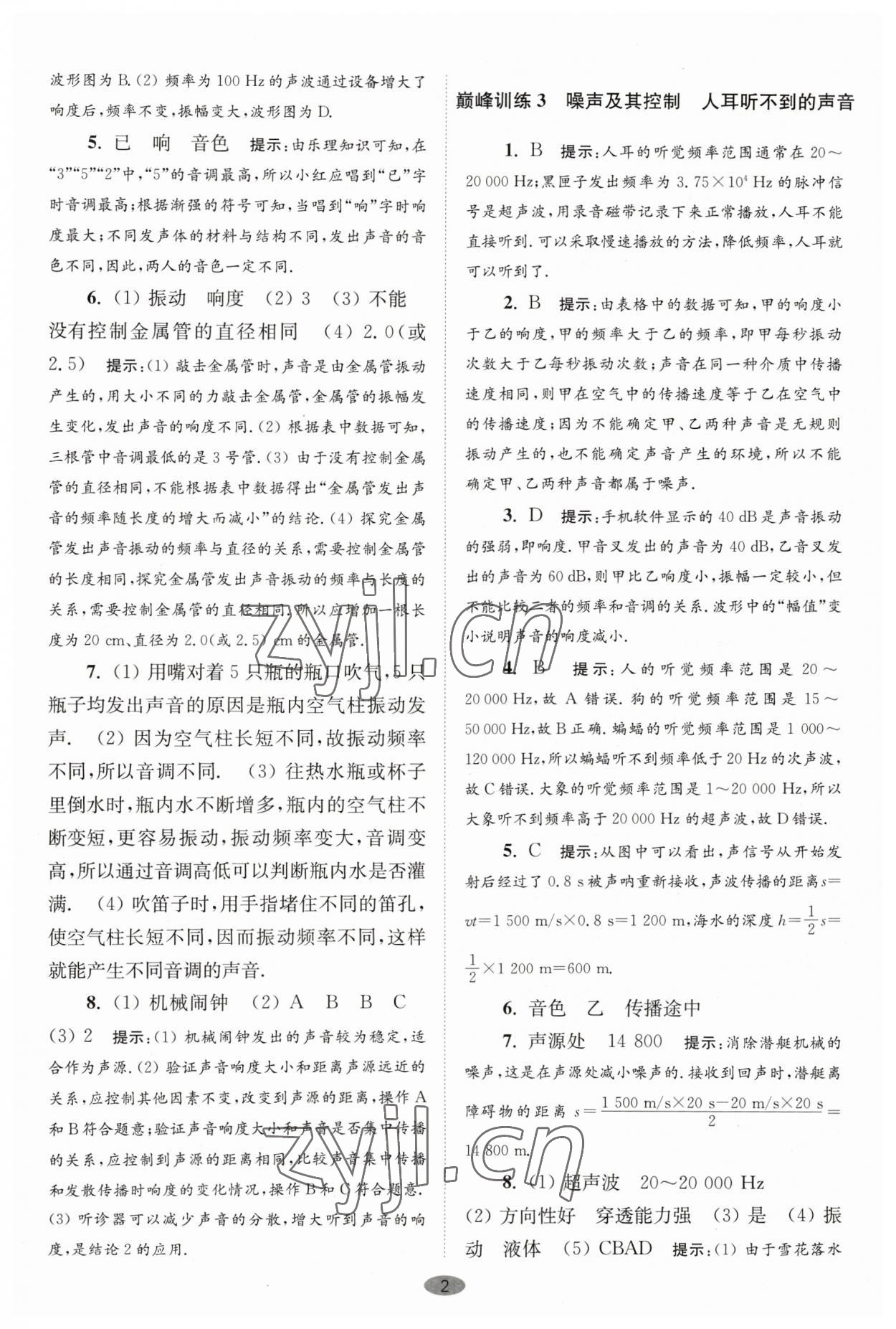 2023年小題狂做八年級物理上冊蘇科版巔峰版 第2頁