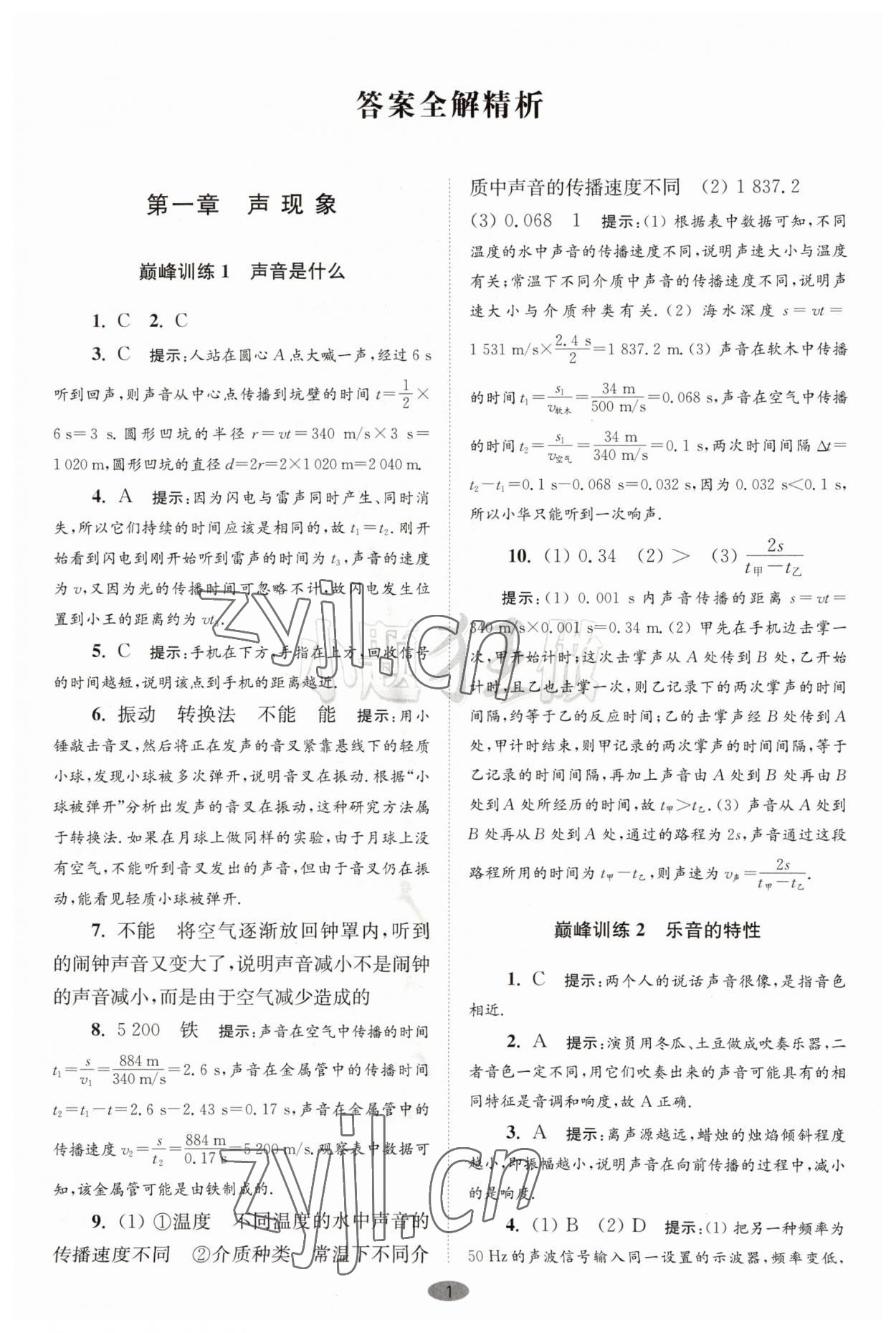 2023年小題狂做八年級(jí)物理上冊(cè)蘇科版巔峰版 第1頁(yè)