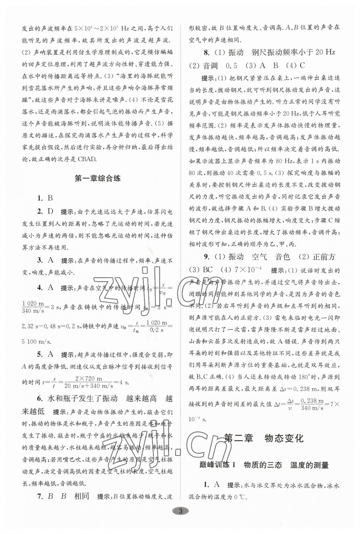 2023年小題狂做八年級物理上冊蘇科版巔峰版 第3頁