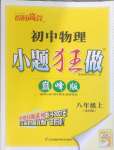 2023年小题狂做八年级物理上册苏科版巅峰版