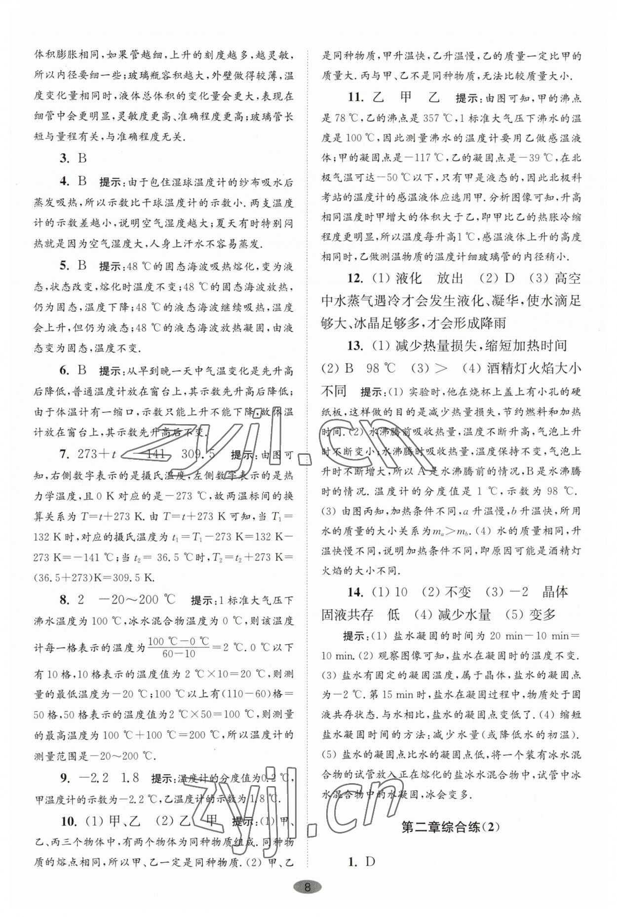 2023年小題狂做八年級物理上冊蘇科版巔峰版 第8頁