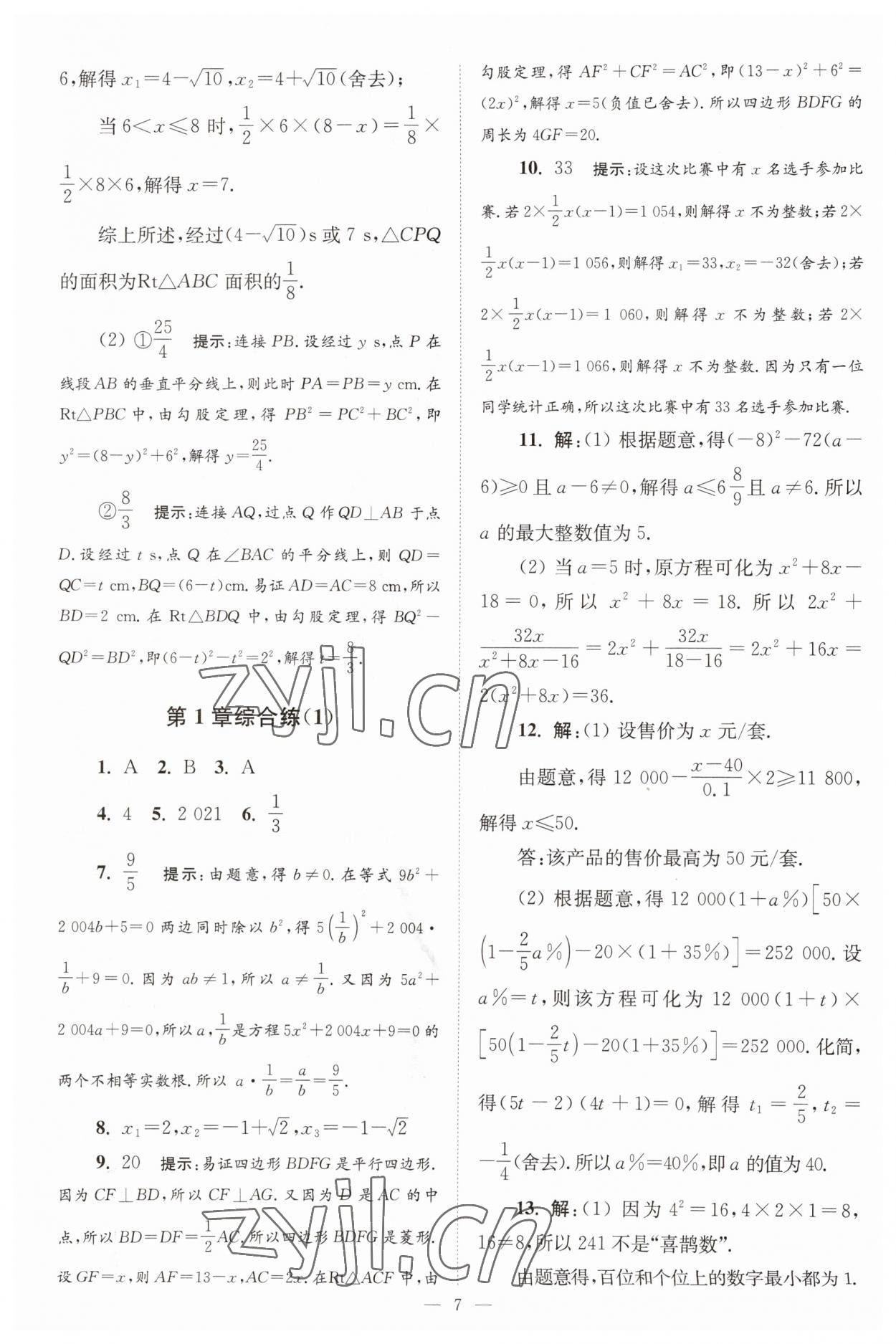 2023年小題狂做九年級(jí)數(shù)學(xué)上冊(cè)蘇科版巔峰版 參考答案第7頁(yè)