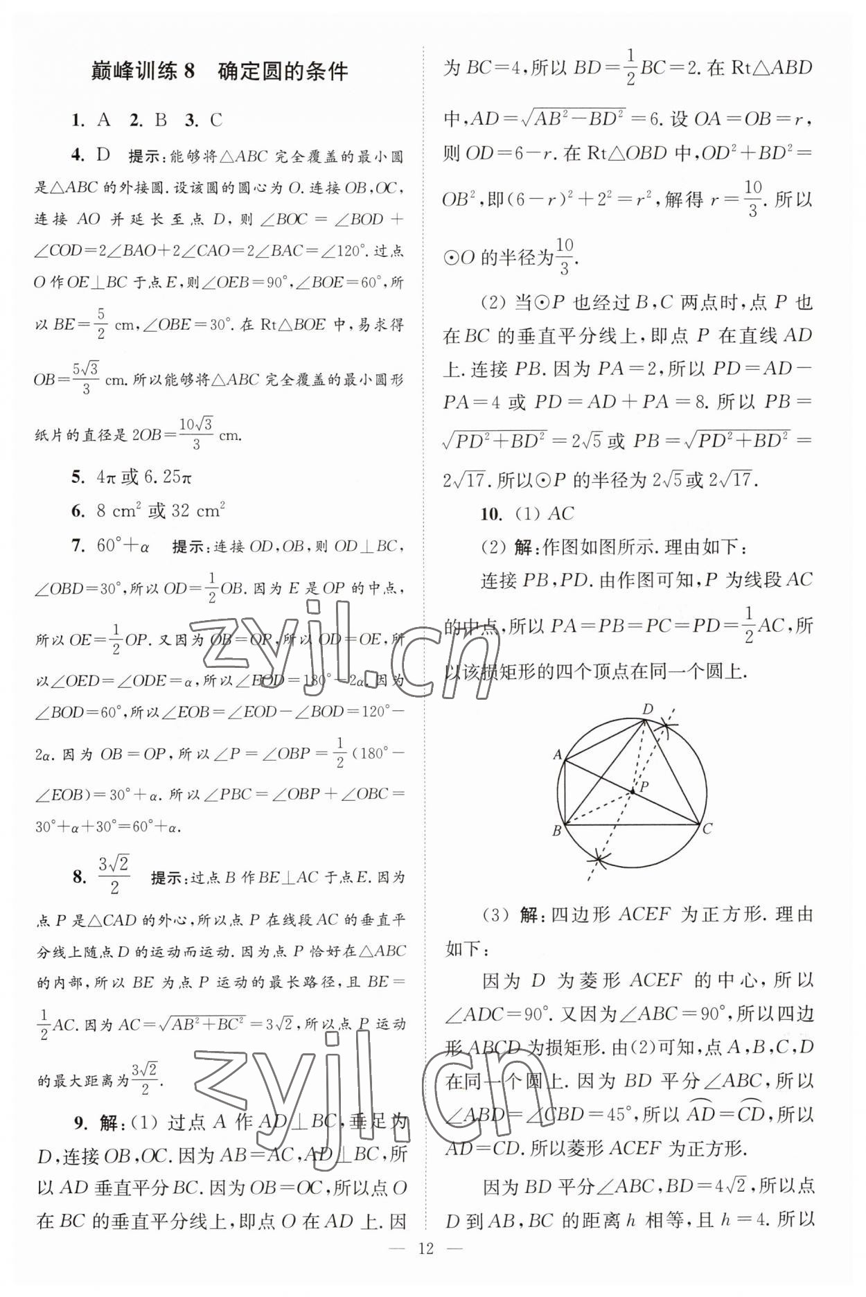 2023年小題狂做九年級(jí)數(shù)學(xué)上冊(cè)蘇科版巔峰版 參考答案第12頁(yè)