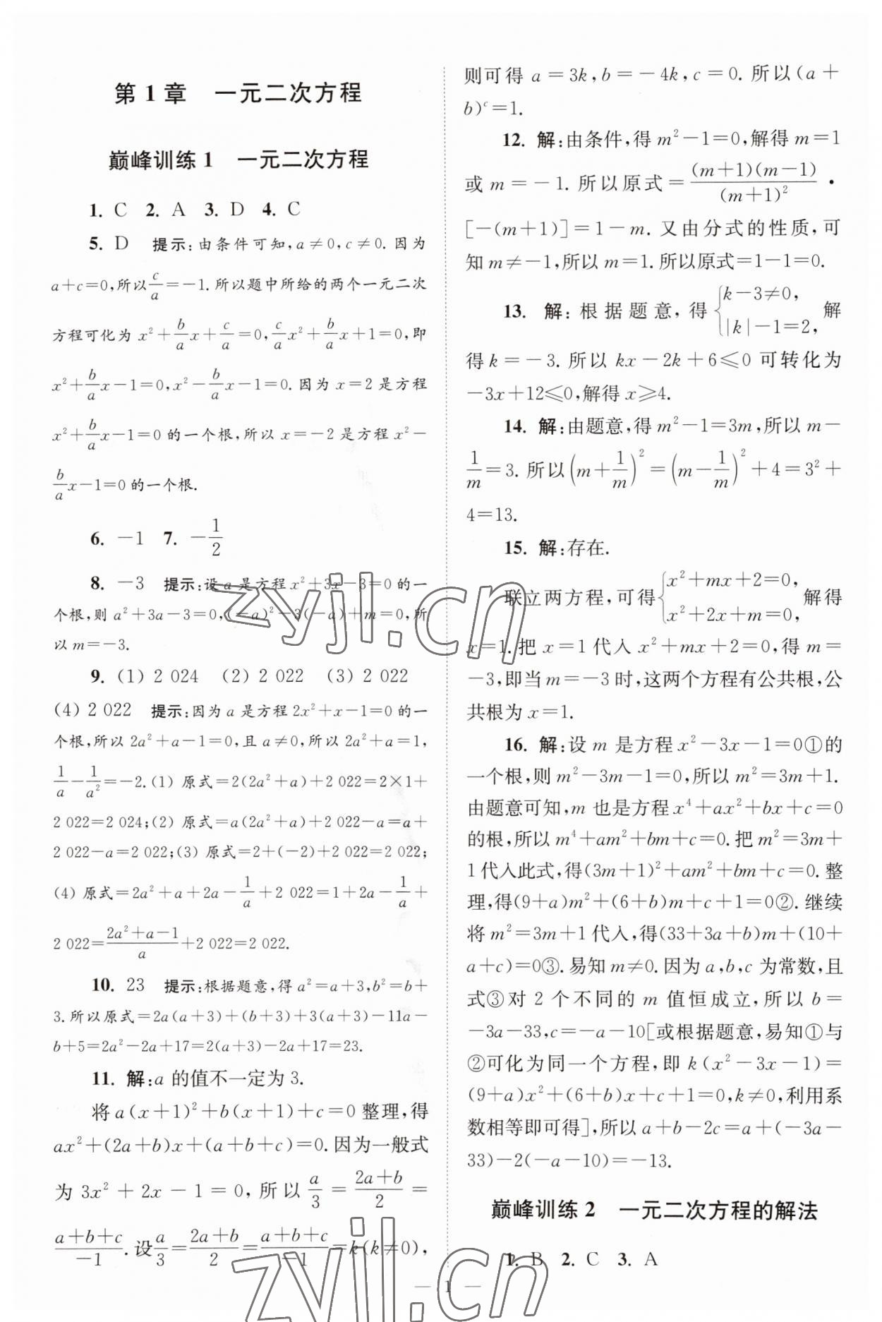 2023年小題狂做九年級(jí)數(shù)學(xué)上冊(cè)蘇科版巔峰版 參考答案第1頁(yè)