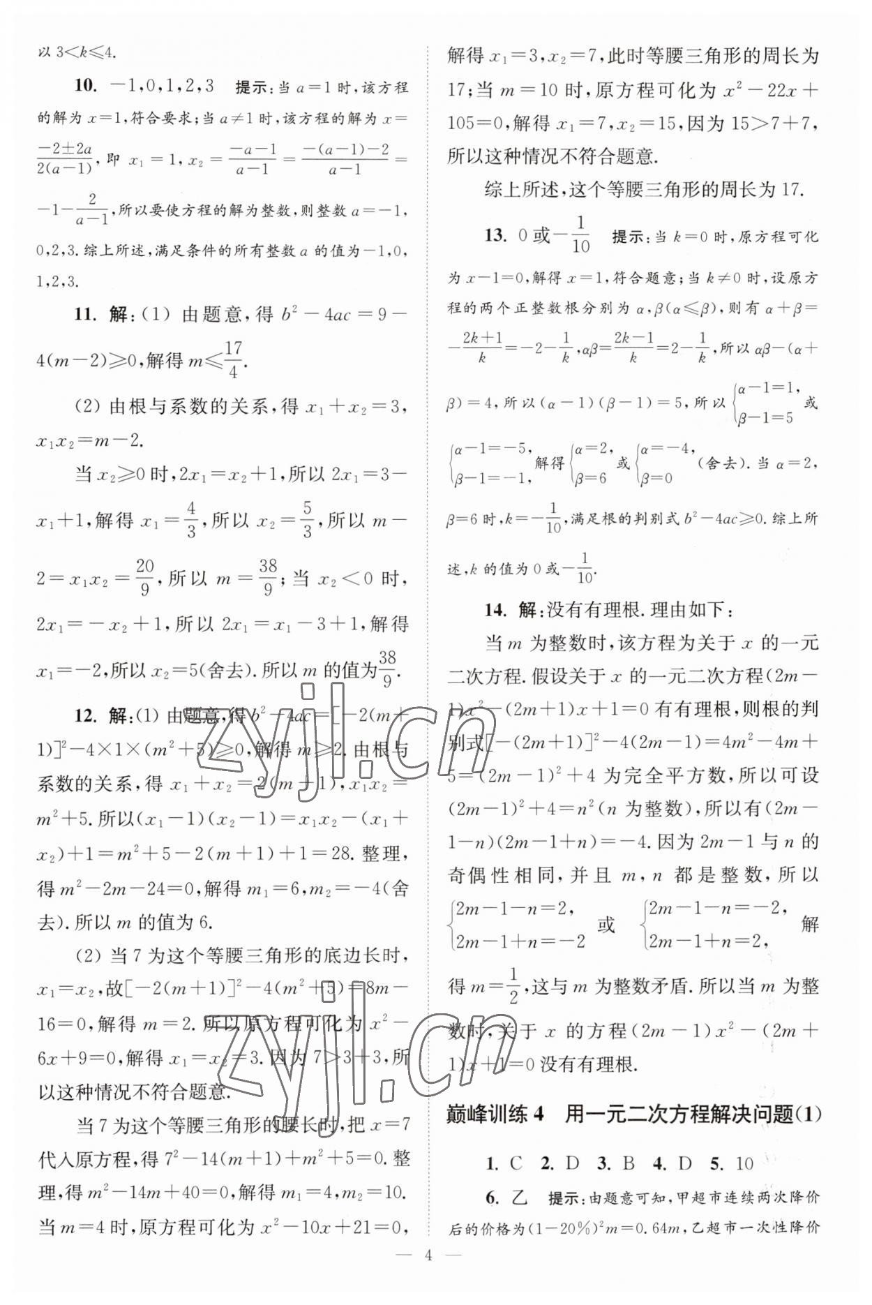 2023年小題狂做九年級(jí)數(shù)學(xué)上冊蘇科版巔峰版 參考答案第4頁