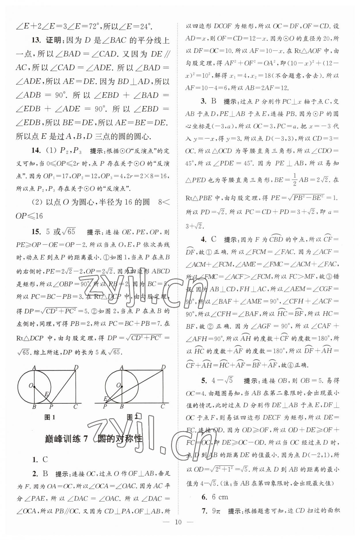 2023年小題狂做九年級數(shù)學(xué)上冊蘇科版巔峰版 參考答案第10頁