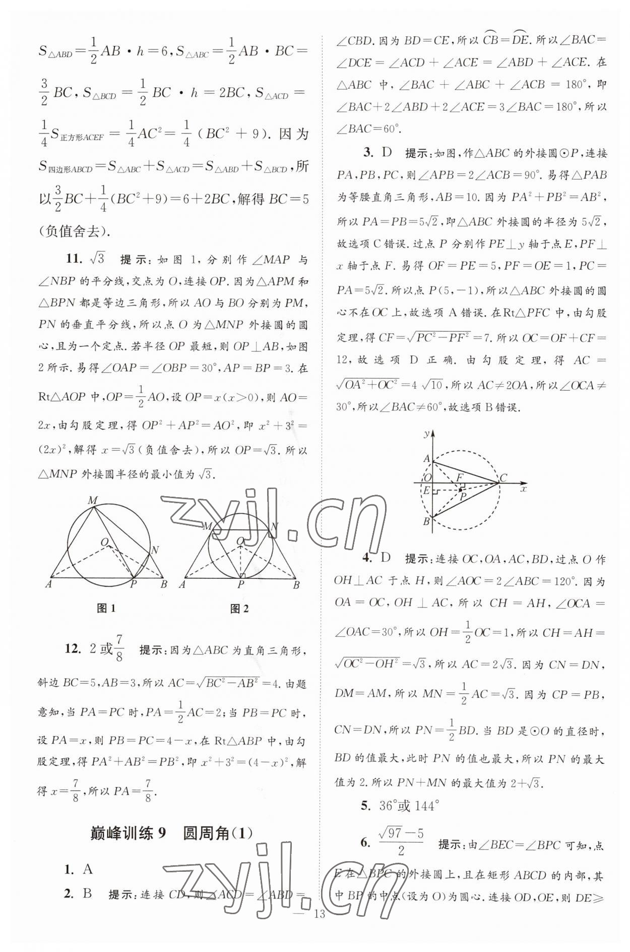 2023年小題狂做九年級(jí)數(shù)學(xué)上冊(cè)蘇科版巔峰版 參考答案第13頁(yè)