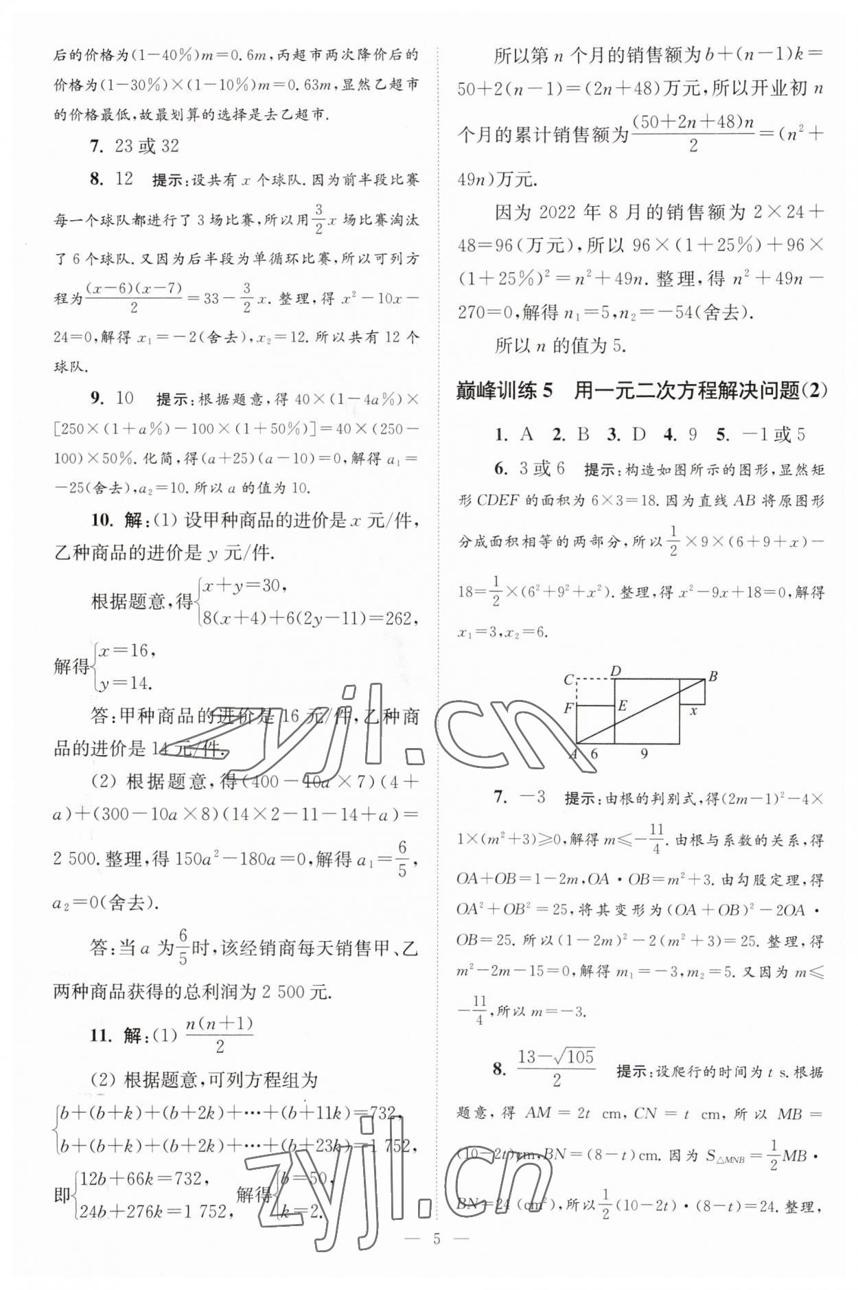 2023年小題狂做九年級數(shù)學(xué)上冊蘇科版巔峰版 參考答案第5頁