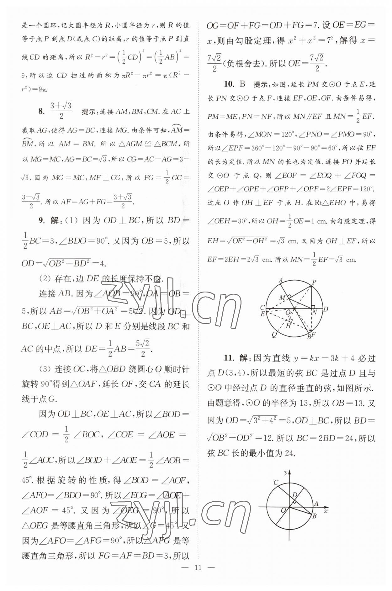 2023年小題狂做九年級數(shù)學上冊蘇科版巔峰版 參考答案第11頁