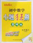 2023年小題狂做九年級數(shù)學上冊蘇科版巔峰版