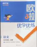 2023年歐啦優(yōu)學優(yōu)練五年級語文上冊人教版