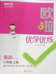 2023年歐啦優(yōu)學(xué)優(yōu)練六年級英語上冊譯林版