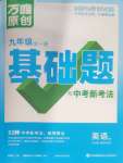 2023年萬唯原創基礎題九年級英語全一冊譯林版