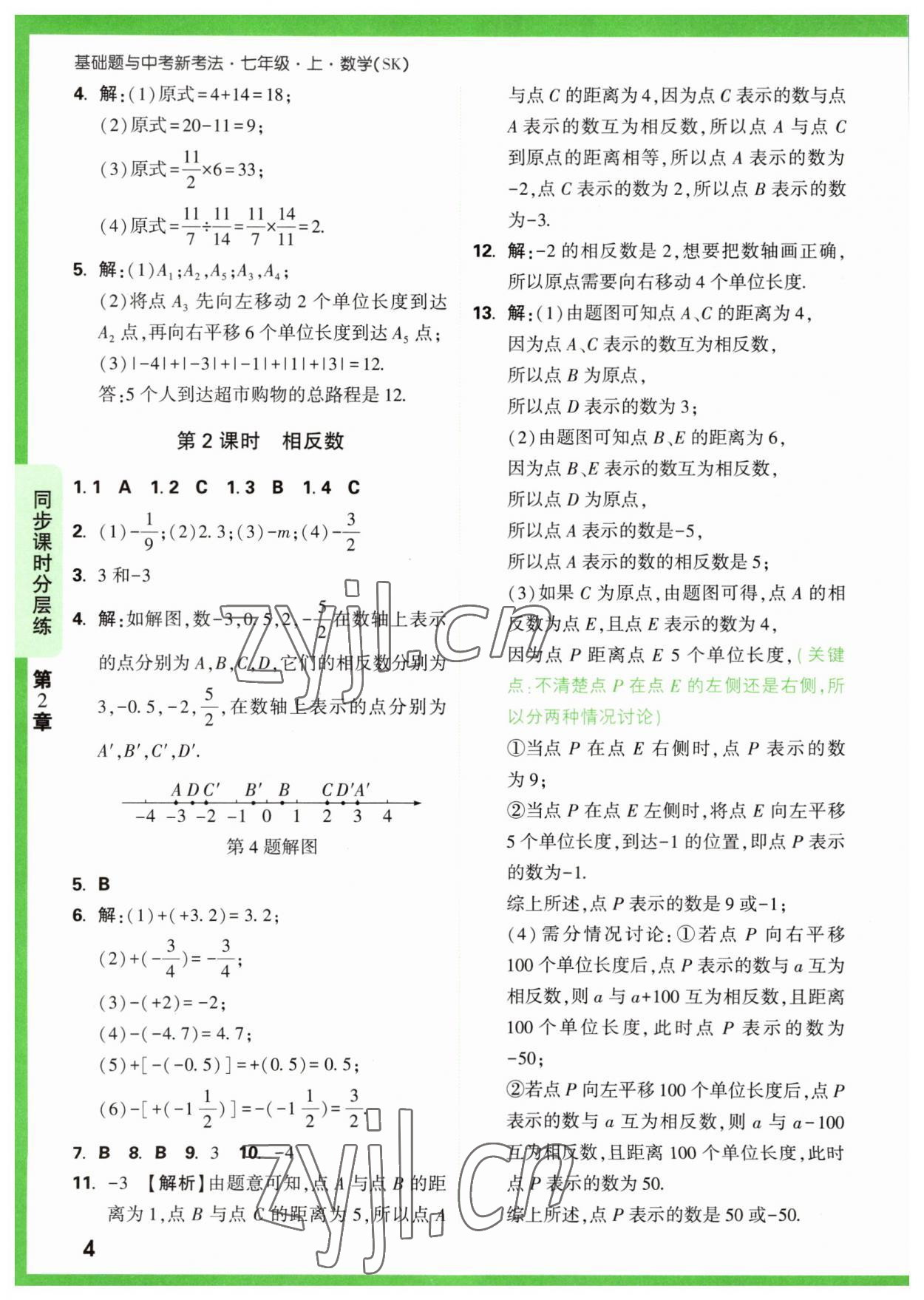 2023年万唯原创基础题七年级数学上册苏科版 参考答案第4页