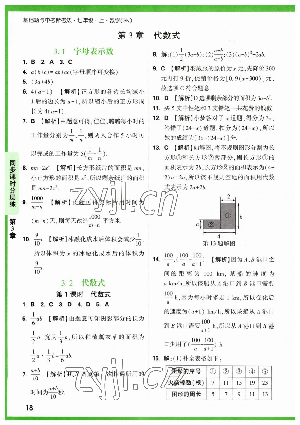 2023年萬唯原創(chuàng)基礎(chǔ)題七年級數(shù)學(xué)上冊蘇科版 參考答案第18頁