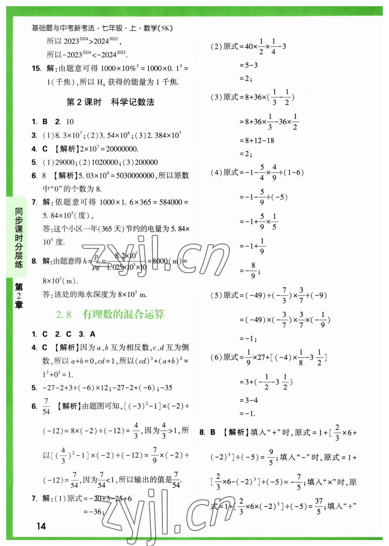 2023年萬唯原創(chuàng)基礎(chǔ)題七年級數(shù)學(xué)上冊蘇科版 參考答案第14頁