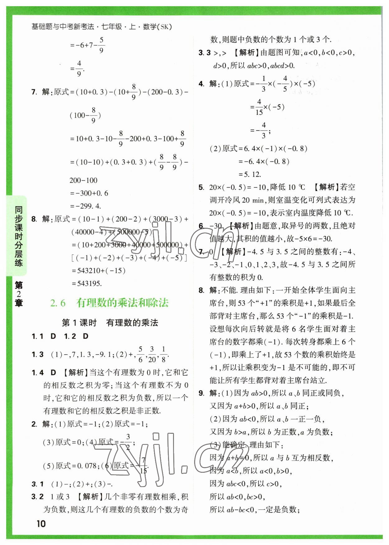 2023年萬唯原創(chuàng)基礎(chǔ)題七年級數(shù)學(xué)上冊蘇科版 參考答案第10頁