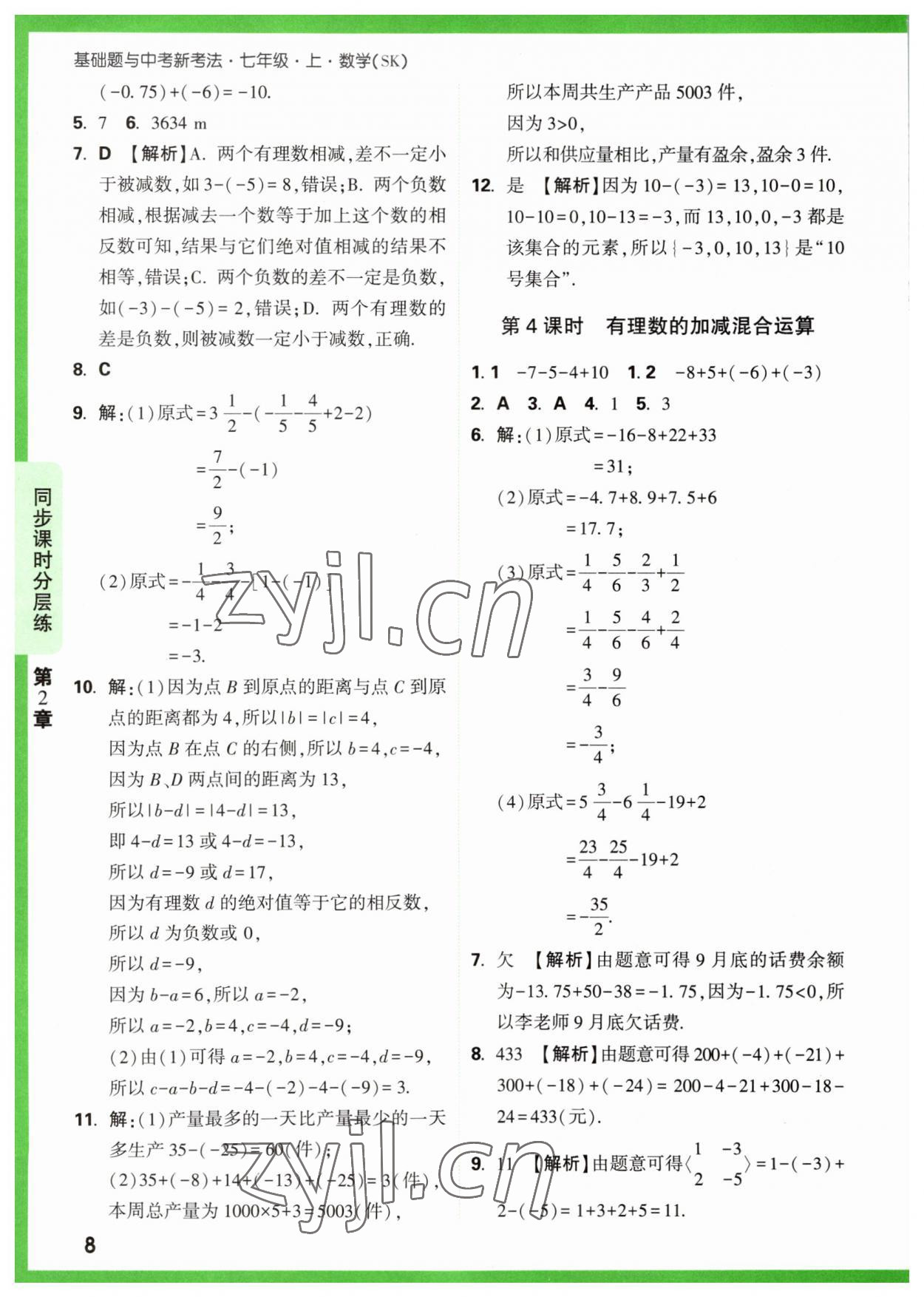 2023年萬唯原創(chuàng)基礎(chǔ)題七年級數(shù)學(xué)上冊蘇科版 參考答案第8頁