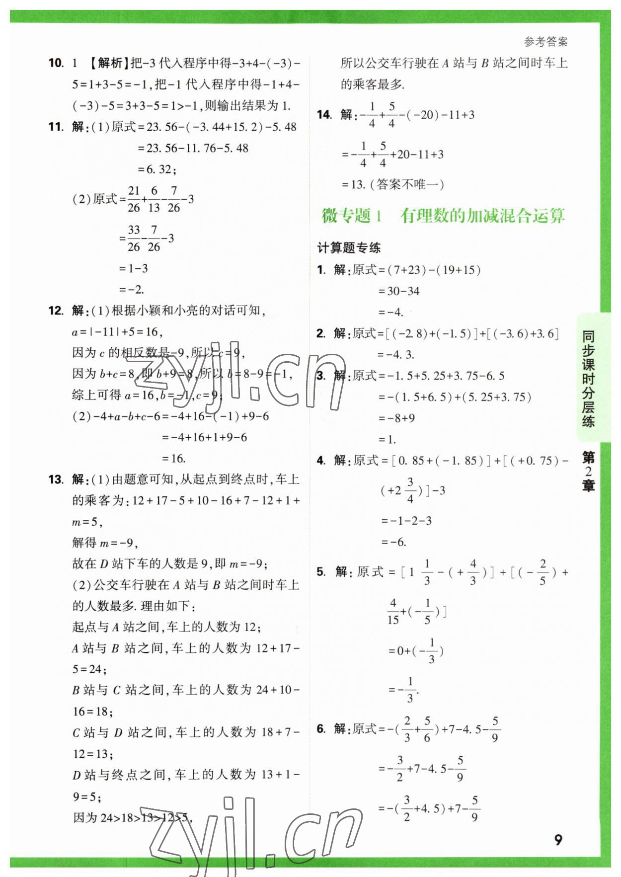 2023年萬(wàn)唯原創(chuàng)基礎(chǔ)題七年級(jí)數(shù)學(xué)上冊(cè)蘇科版 參考答案第9頁(yè)