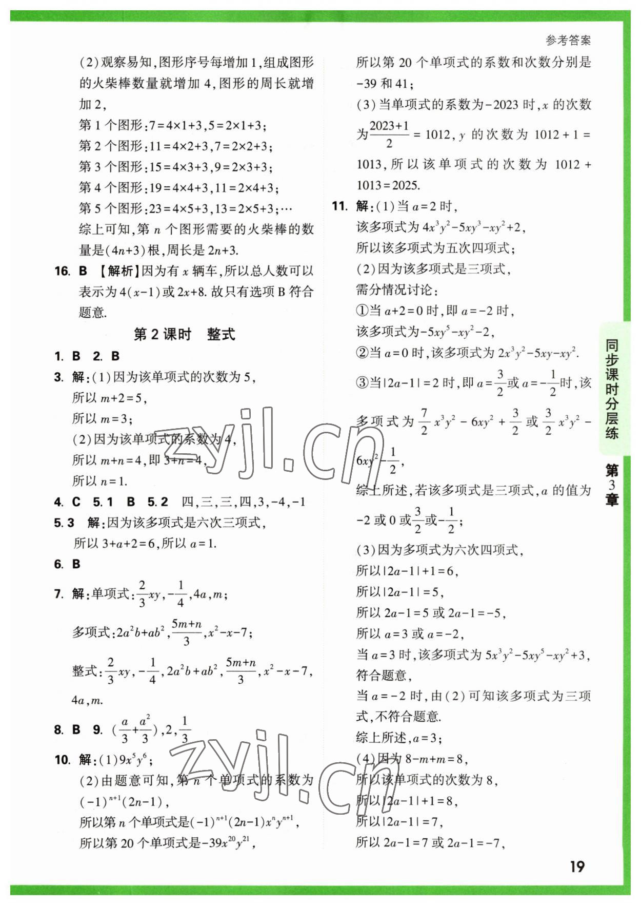 2023年萬唯原創(chuàng)基礎(chǔ)題七年級(jí)數(shù)學(xué)上冊(cè)蘇科版 參考答案第19頁(yè)