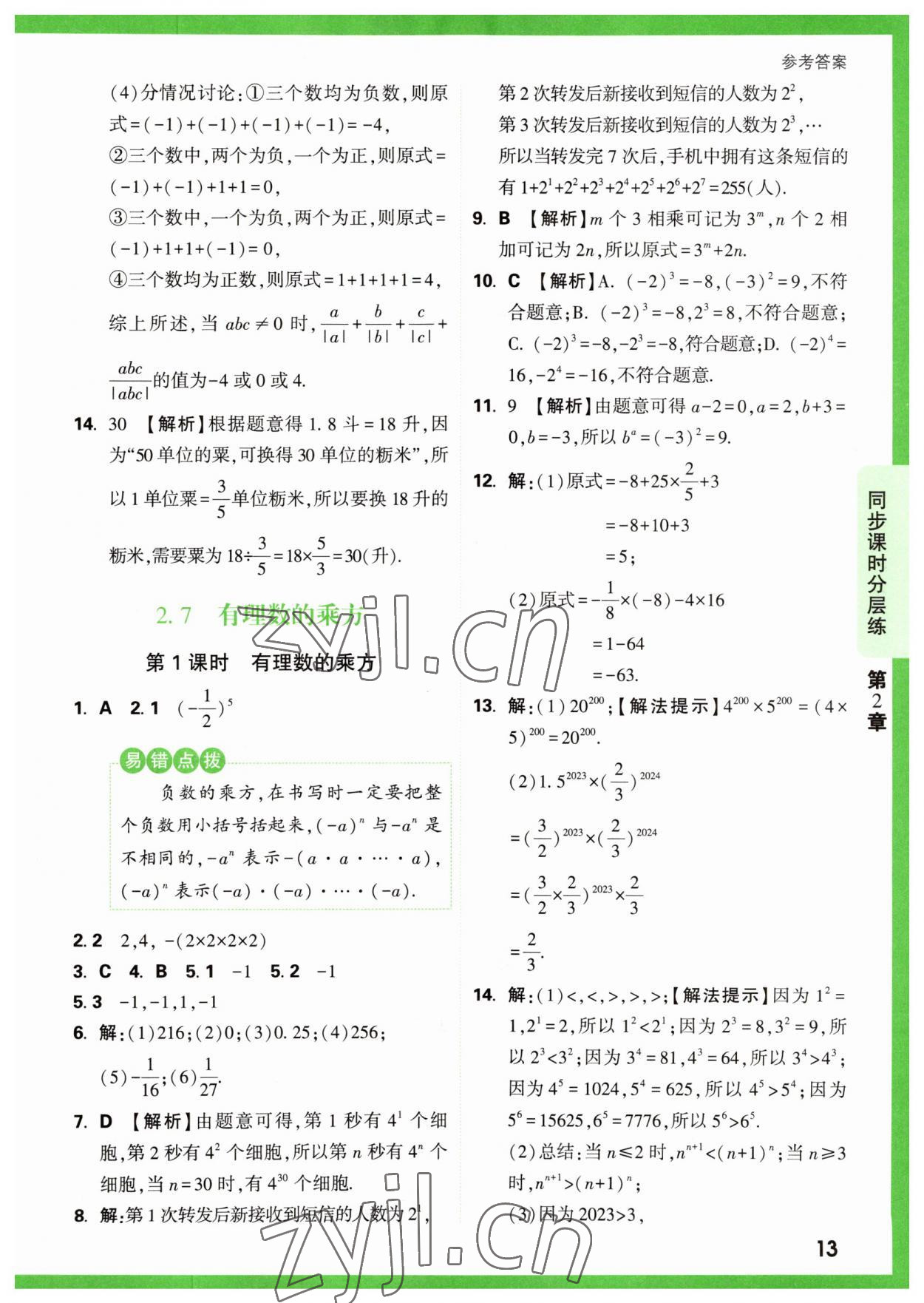 2023年萬唯原創(chuàng)基礎題七年級數(shù)學上冊蘇科版 參考答案第13頁