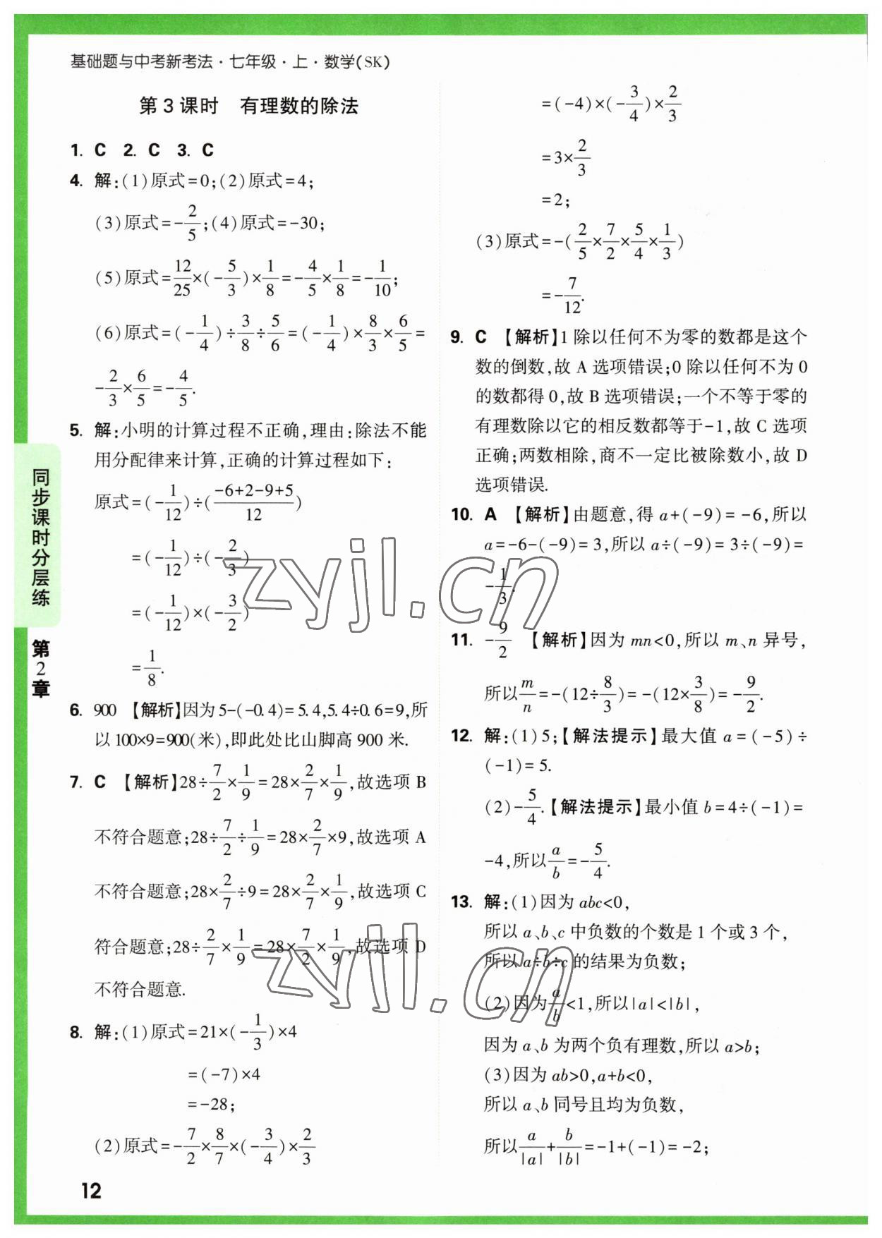 2023年萬唯原創(chuàng)基礎(chǔ)題七年級數(shù)學(xué)上冊蘇科版 參考答案第12頁