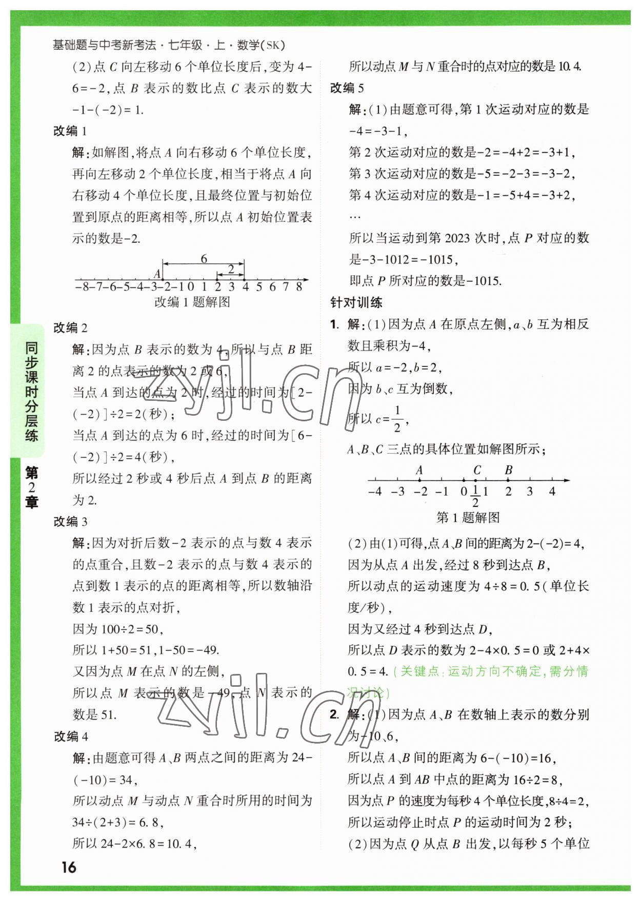 2023年万唯原创基础题七年级数学上册苏科版 参考答案第16页