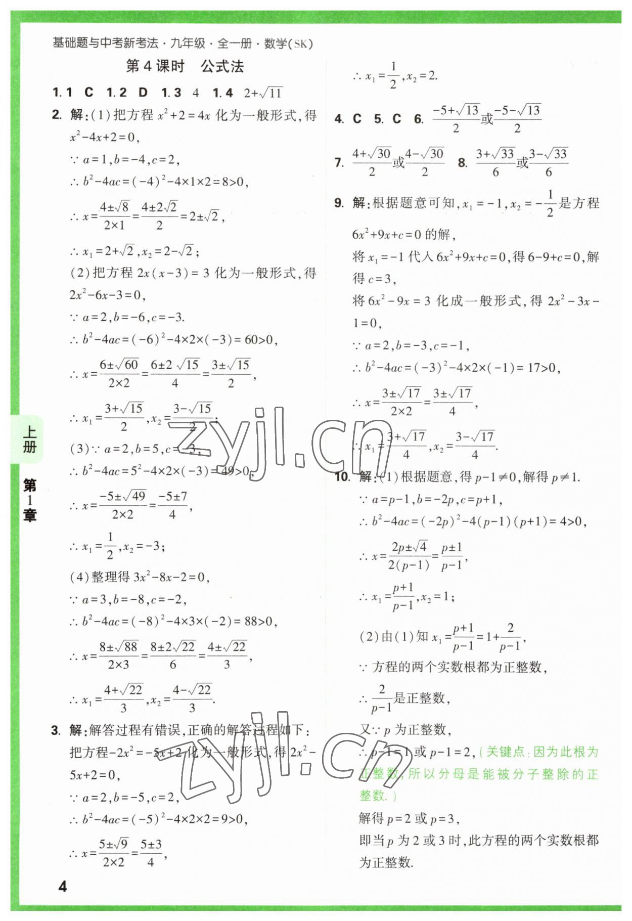 2023年万唯原创基础题九年级数学全一册苏科版 参考答案第4页