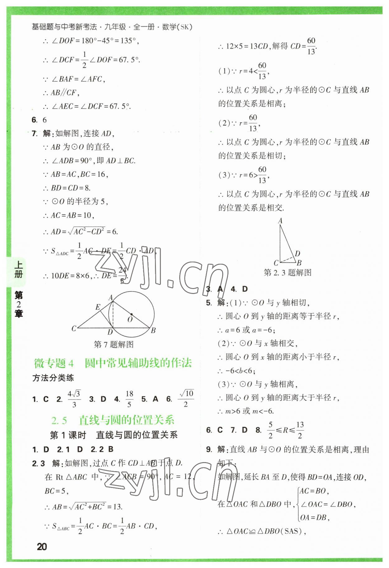 2023年万唯原创基础题九年级数学全一册苏科版 参考答案第20页