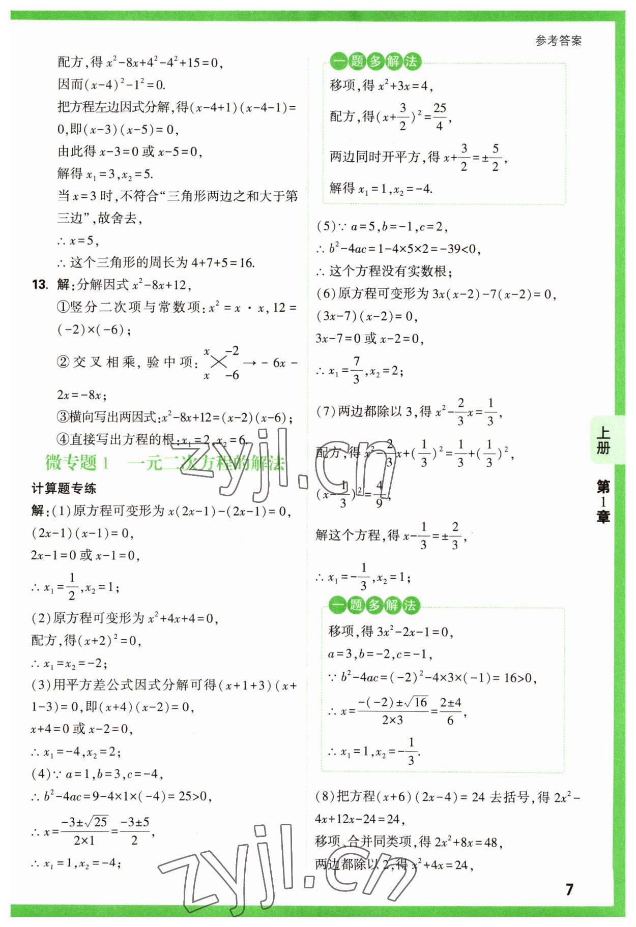 2023年万唯原创基础题九年级数学全一册苏科版 参考答案第7页