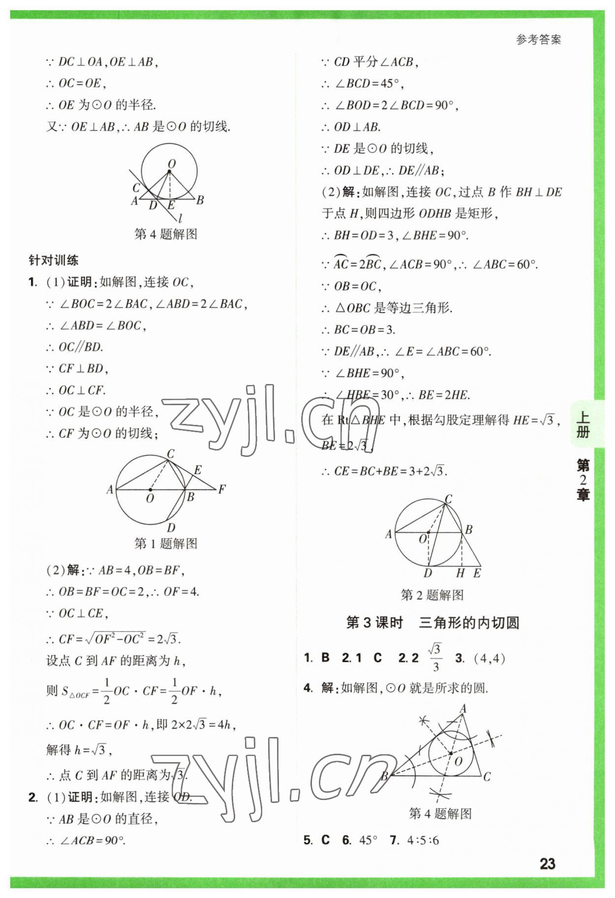 2023年萬唯原創(chuàng)基礎(chǔ)題九年級(jí)數(shù)學(xué)全一冊(cè)蘇科版 參考答案第23頁