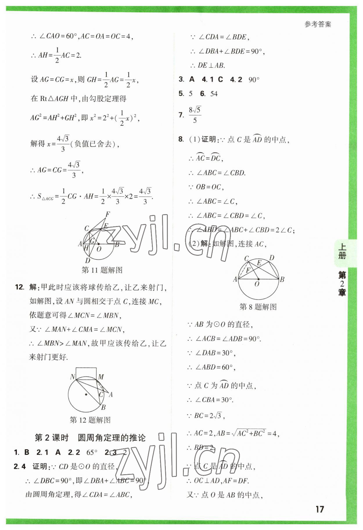 2023年萬唯原創(chuàng)基礎(chǔ)題九年級數(shù)學(xué)全一冊蘇科版 參考答案第17頁