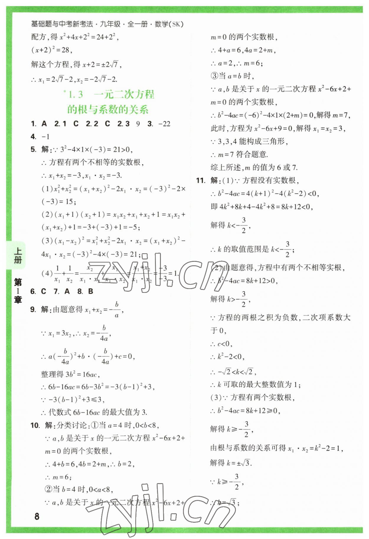 2023年万唯原创基础题九年级数学全一册苏科版 参考答案第8页