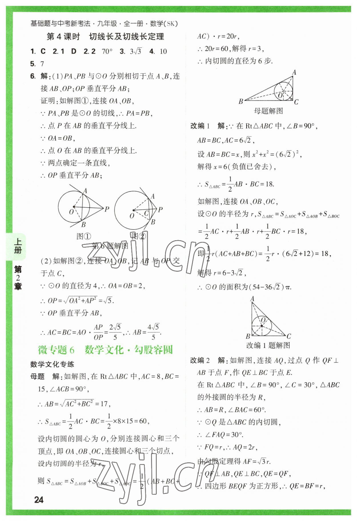 2023年万唯原创基础题九年级数学全一册苏科版 参考答案第24页