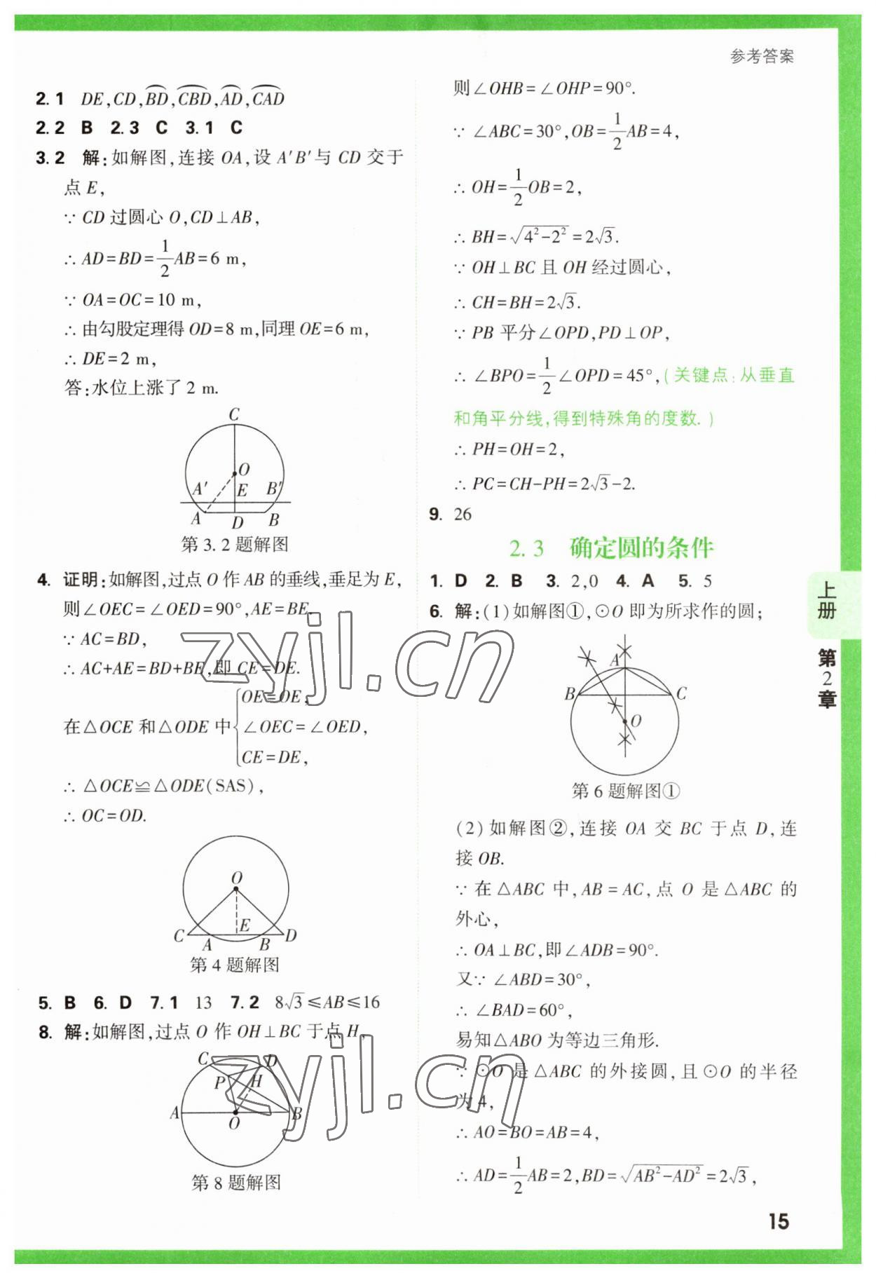 2023年万唯原创基础题九年级数学全一册苏科版 参考答案第15页