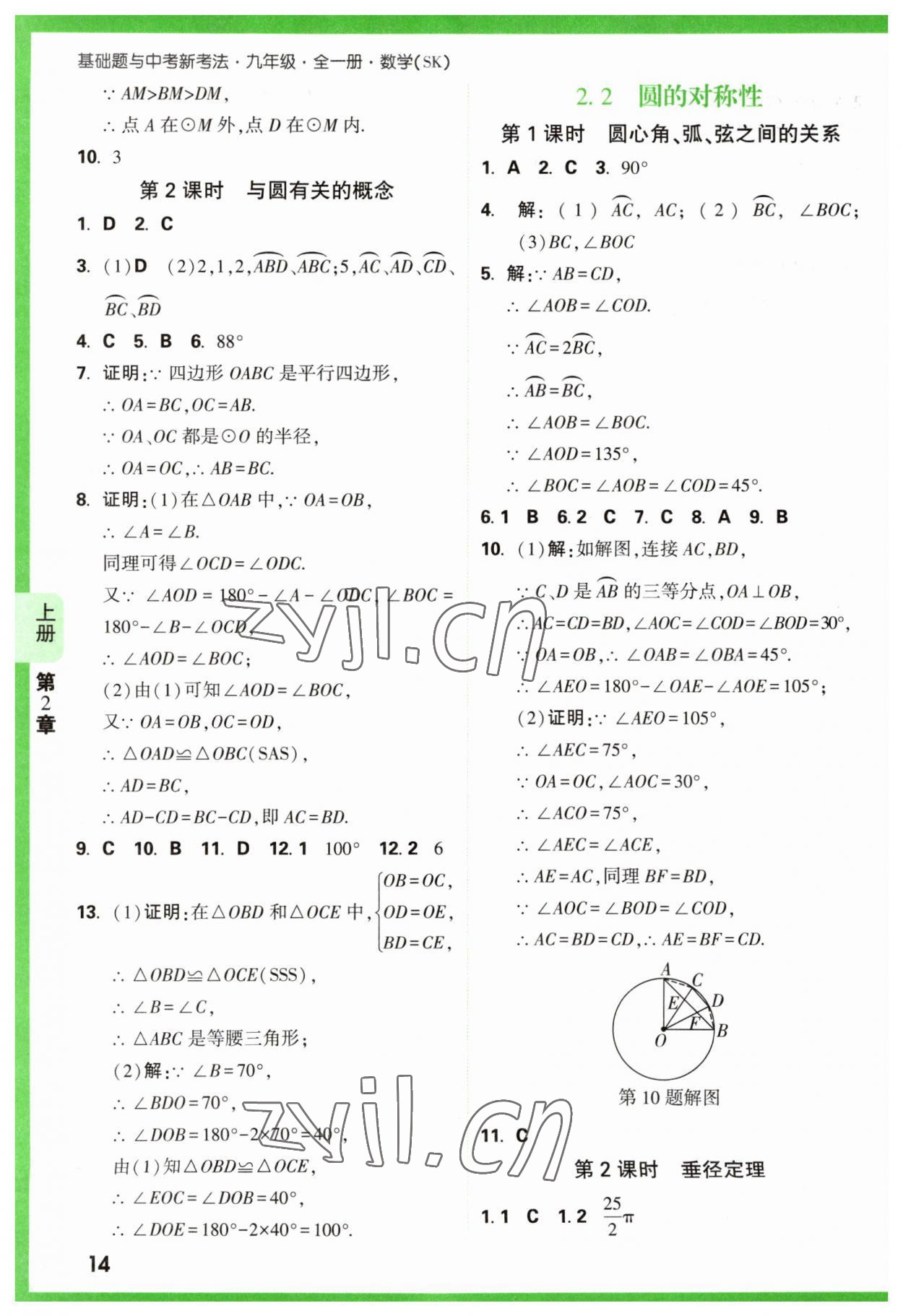 2023年万唯原创基础题九年级数学全一册苏科版 参考答案第14页