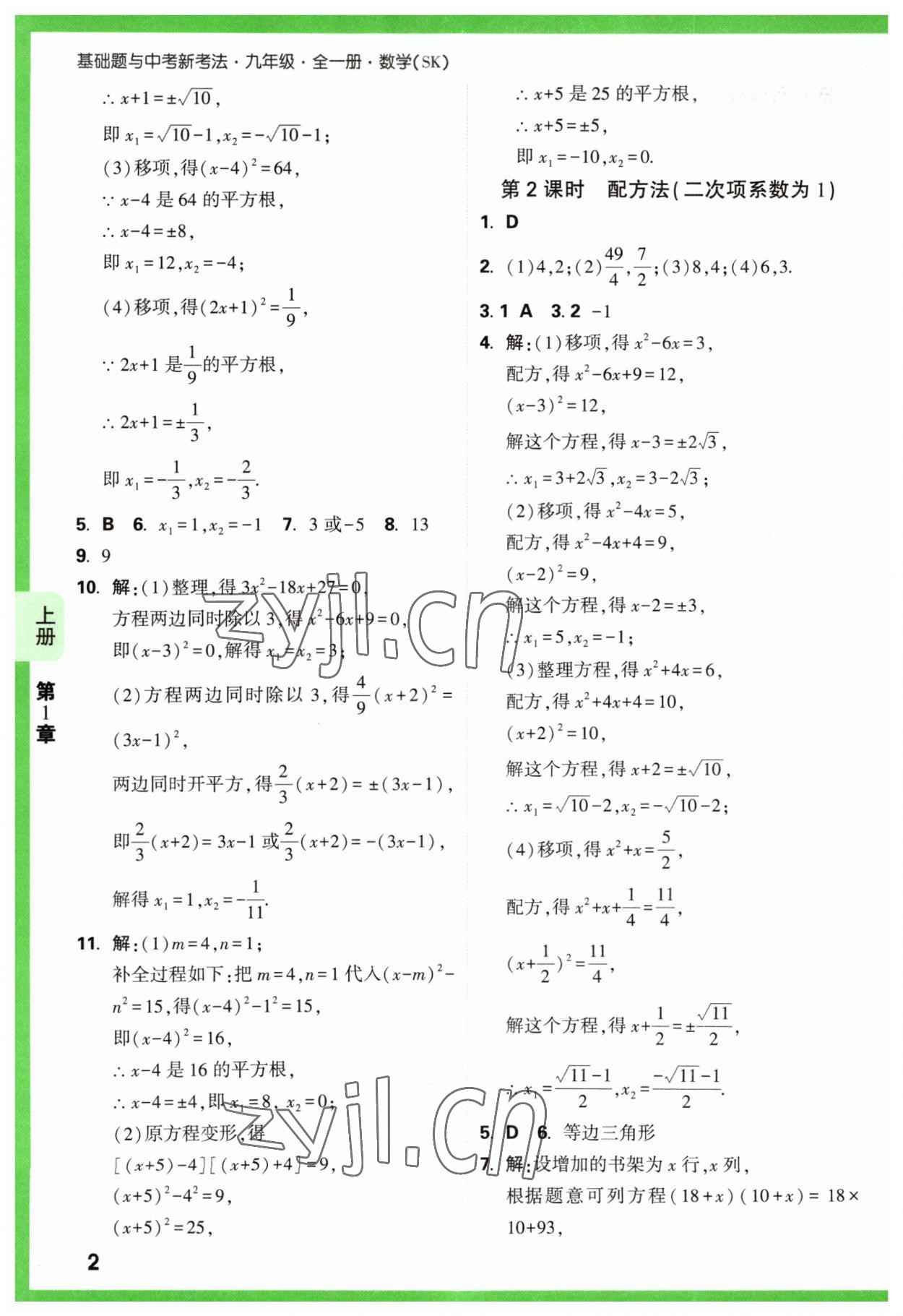 2023年万唯原创基础题九年级数学全一册苏科版 参考答案第2页