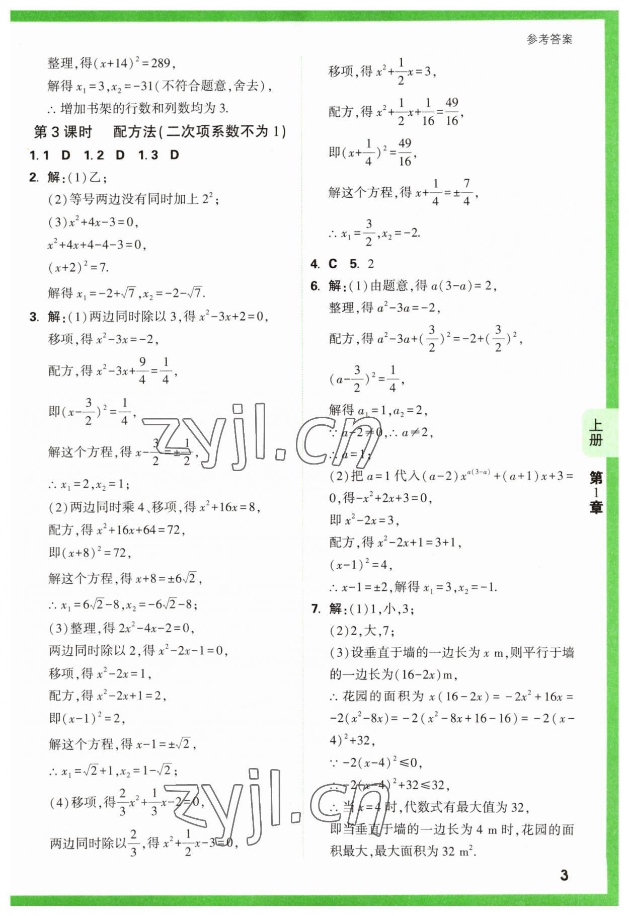 2023年万唯原创基础题九年级数学全一册苏科版 参考答案第3页