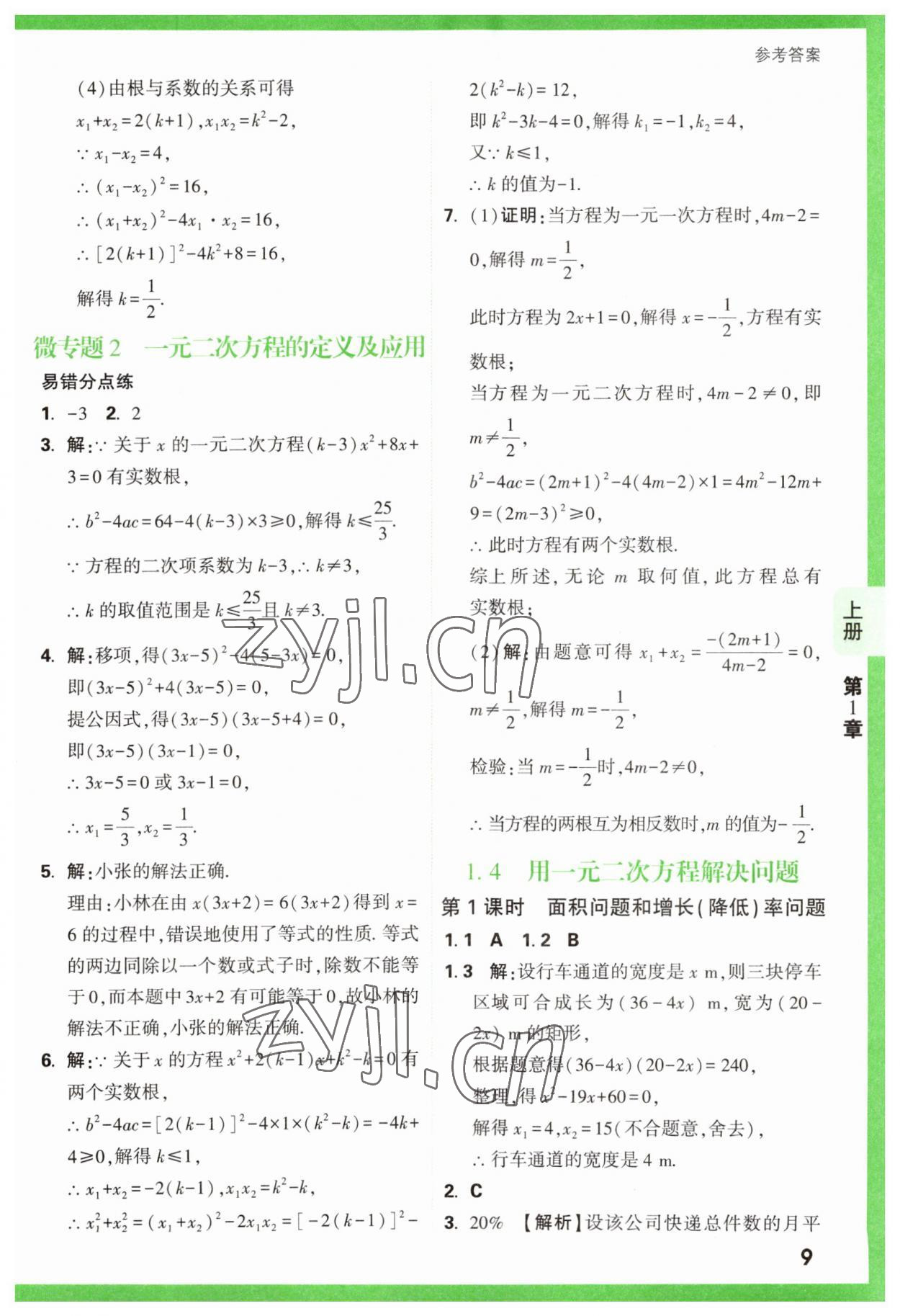 2023年万唯原创基础题九年级数学全一册苏科版 参考答案第9页