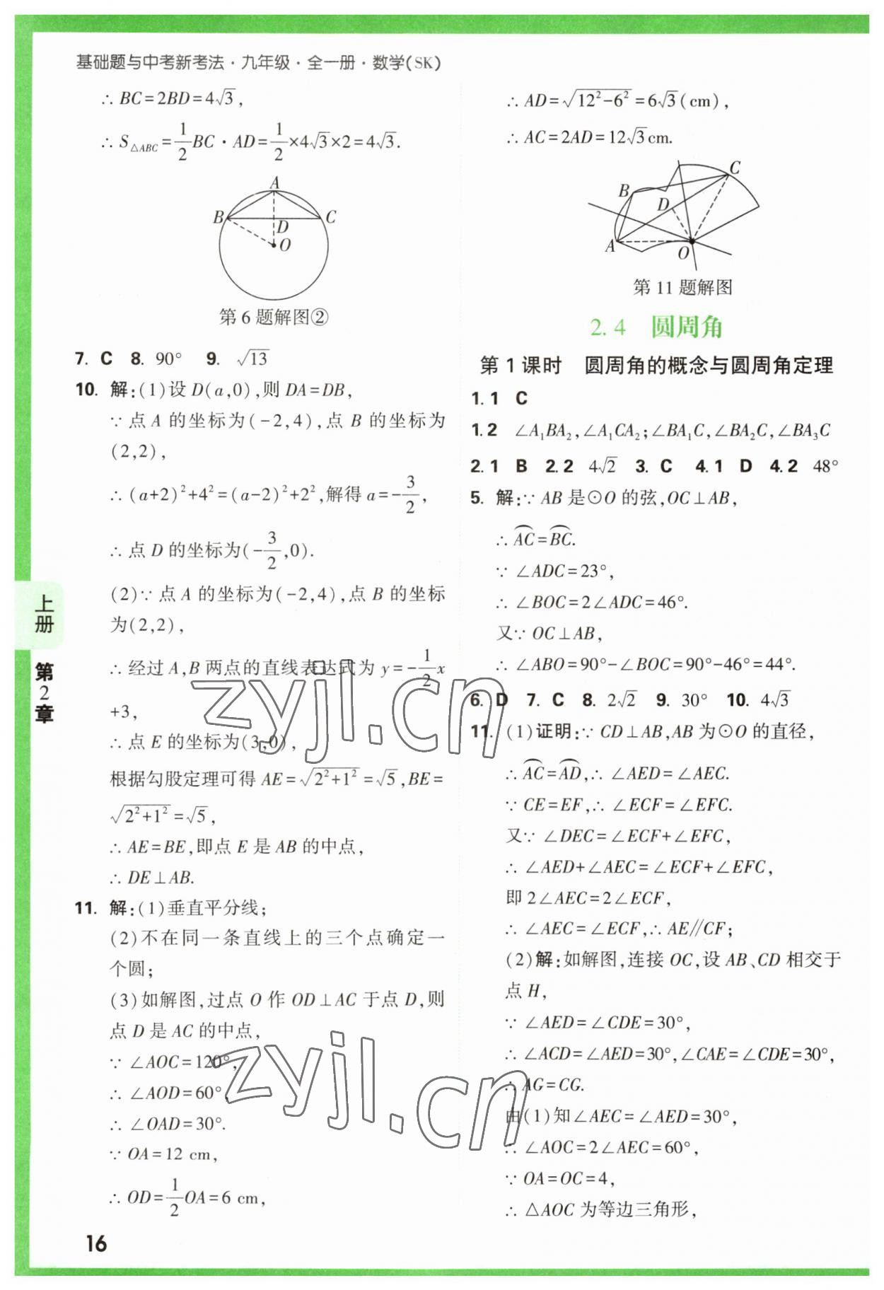 2023年万唯原创基础题九年级数学全一册苏科版 参考答案第16页